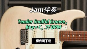 【Jam伴奏】Tender Soulful Groove，Key = C，77 BPM（课件可下载）-古桐博客