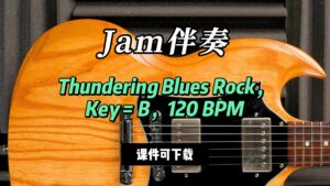【Jam伴奏】Thundering Blues Rock，Key = B，120 BPM（课件可下载-古桐博客
