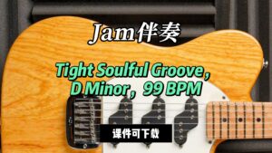 【Jam伴奏】Tight Soulful Groove，D Minor，99 BPM（课件可下载）-古桐博客