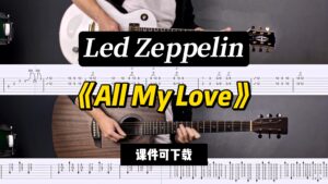 【LEX吉他】《All My Love》Led Zeppelin（课件可下载）-古桐博客