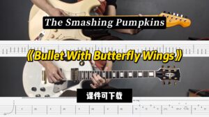 【LEX吉他】《Bullet With Butterfly Wings》粉碎南瓜（课件可下载）-古桐博客