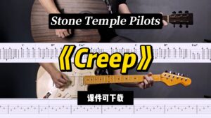 【LEX吉他】《Creep》Stone Temple Pilots（课件可下载）-古桐博客
