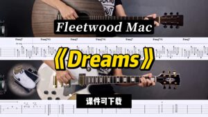 【LEX吉他】《Dreams》Fleetwood Mac（课件可下载）-古桐博客