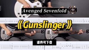 【LEX吉他】《Gunslinger》Avenged Sevenfold（课件可下载）-古桐博客