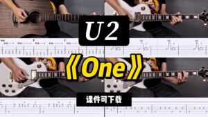 【LEX吉他】《One》U2（课件可下载）-古桐博客