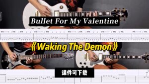 【LEX吉他】《Waking The Demon》Bullet For My Valentine（课件可下载）-古桐博客