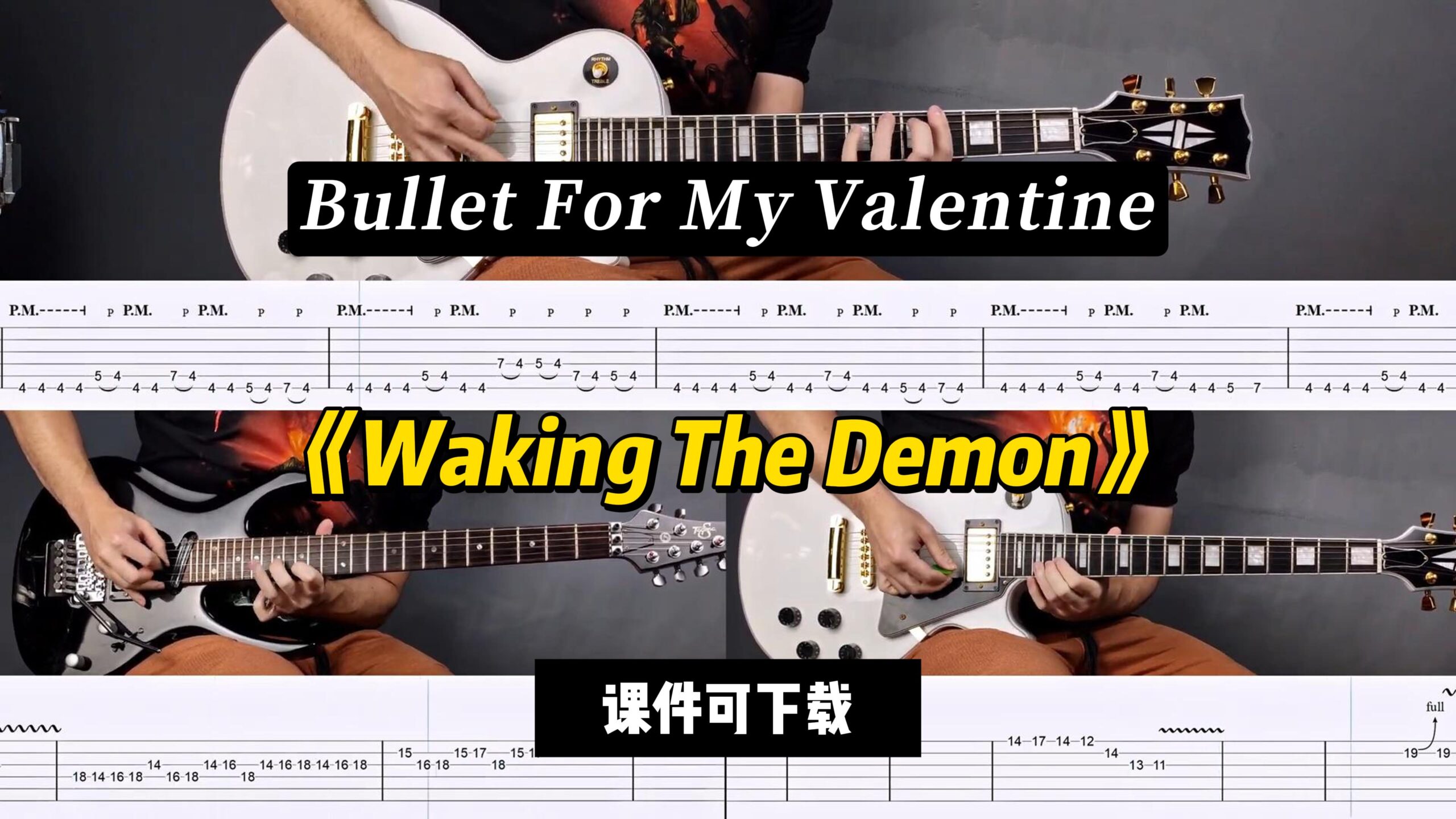 【LEX吉他】《Waking The Demon》Bullet For My Valentine（课件可下载）-古桐博客