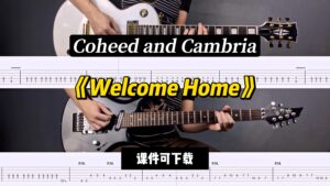 【LEX吉他】《Welcome Home》Coheed and Cambria（课件可下载）-古桐博客