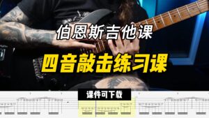 #280【全部课件】四音敲击练习课（课件可下载）-古桐博客