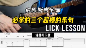 #279【全部课件】必学的三个超棒的乐句（课件可下载）-古桐博客