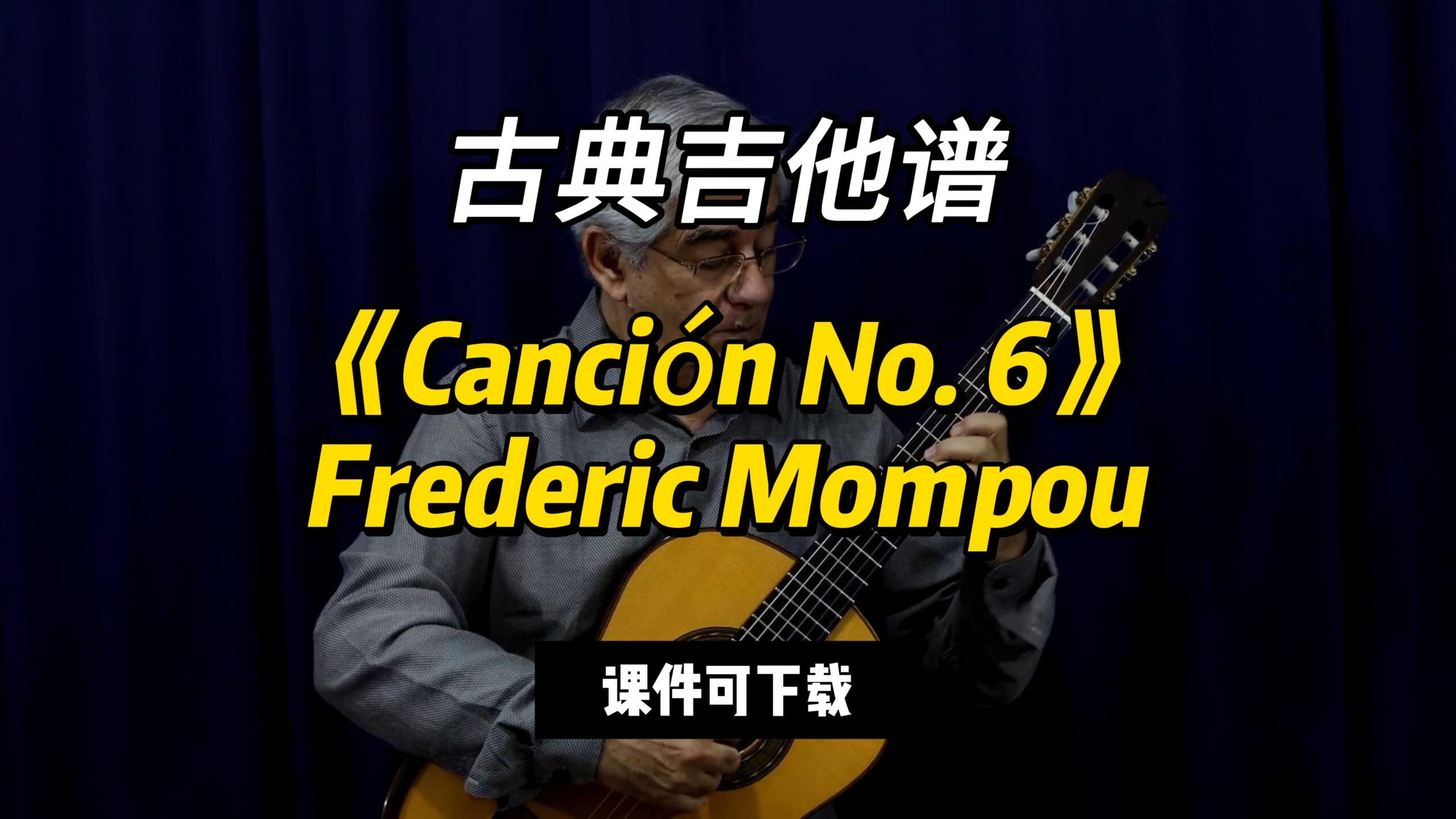 【古典吉他】《Canción No. 6》Frederic Mompou（课件可下载）-古桐博客