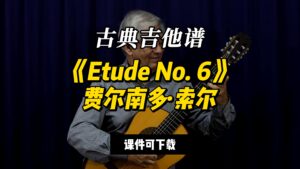【古典吉他】《Etude No. 6》费尔南多·索尔（课件可下载）-古桐博客