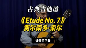 【古典吉他】《Etude No. 7》费尔南多·索尔（课件可下载）-古桐博客