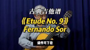 【古典吉他】《Etude No. 9》Fernando Sor（课件可下载）-古桐博客