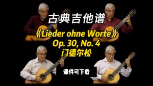【古典吉他】《Lieder ohne Worte》Op. 30, No. 4门德尔松（课件可下载）-古桐博客