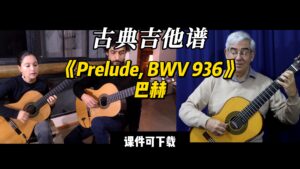 【古典吉他】《Prelude, BWV 936》巴赫（课件可下载）-古桐博客