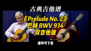 【古典吉他】《Prelude No. 2》巴赫 BWV 934 双吉他版（课件可下载）-古桐博客