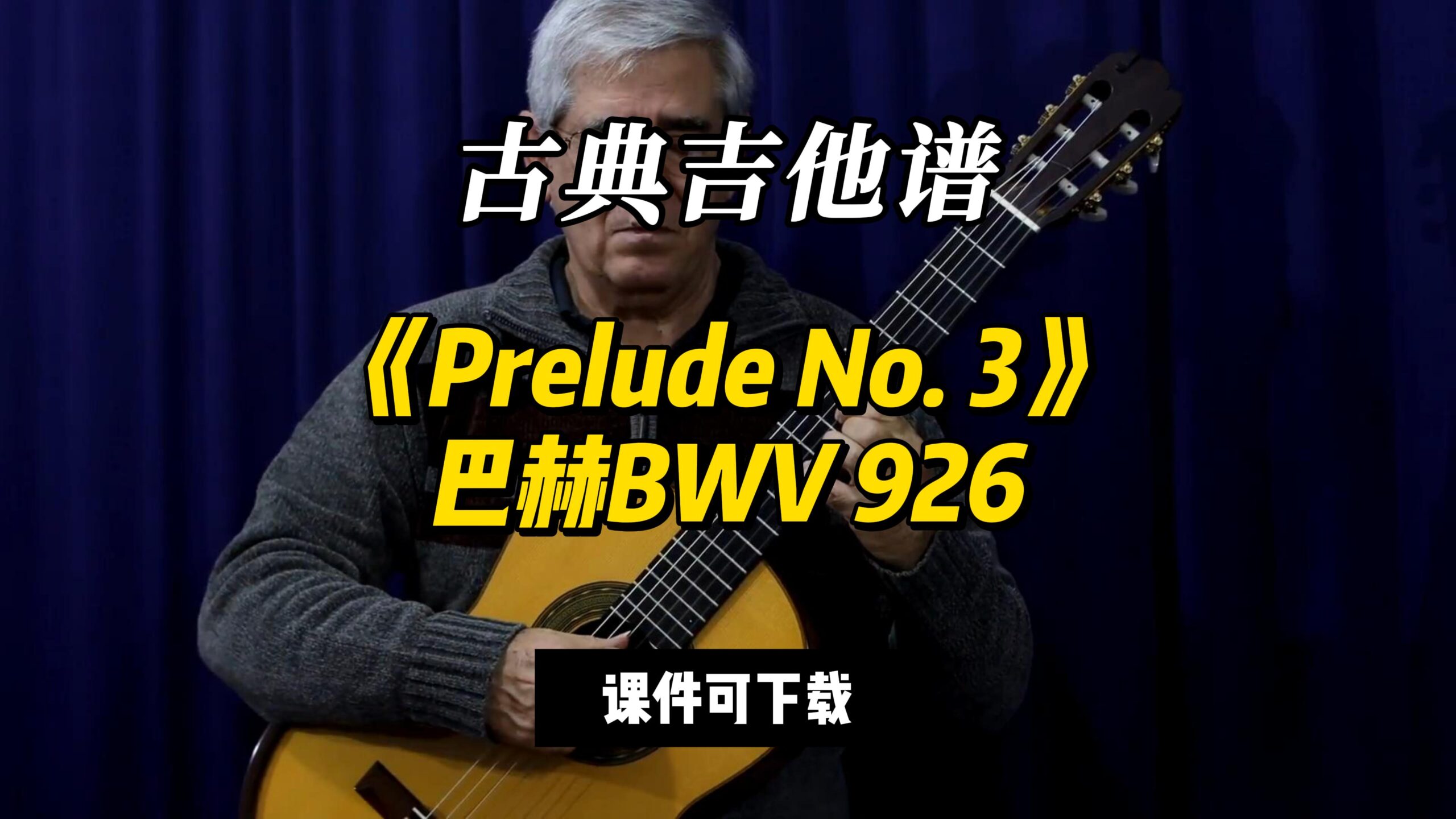 【古典吉他】《Prelude No. 3》巴赫BWV 926（课件可下载）-古桐博客