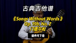 【古典吉他】《Songs Without Words》Op. 19b, No. 2 门德尔松（课件可下载）-古桐博客