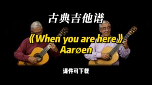 【古典吉他】《When you are here》Aarøen（课件可下载）-古桐博客