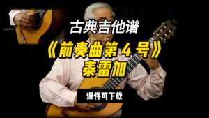【古典吉他】《前奏曲第 4 号》泰雷加（课件可下载）-古桐博客