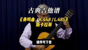 【古典吉他】《奏鸣曲，K.448  L.485》斯卡拉蒂（课件可下载）-古桐博客