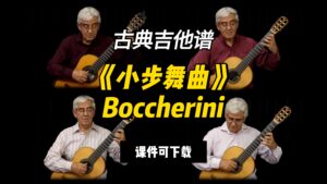 【古典吉他】《小步舞曲》Boccherini（课件可下载）-古桐博客