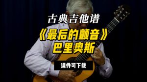 【古典吉他】《最后的颤音》巴里奥斯（课件可下载）-古桐博客