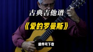 【古典吉他】《爱的罗曼斯》（课件可下载）-古桐博客