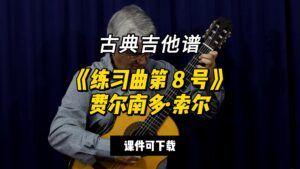 【古典吉他】《练习曲第 8 号》费尔南多·索尔（课件可下载）-古桐博客