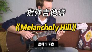 【指弹吉他谱】《Melancholy Hill》（课件可下载）-古桐博客