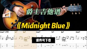 【爵士吉他】《Midnight Blue》（课件可下载）-古桐博客