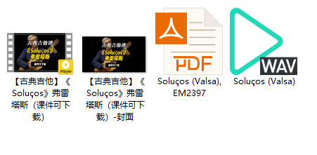 【古典吉他】《Soluços》弗雷塔斯（课件可下载）插图