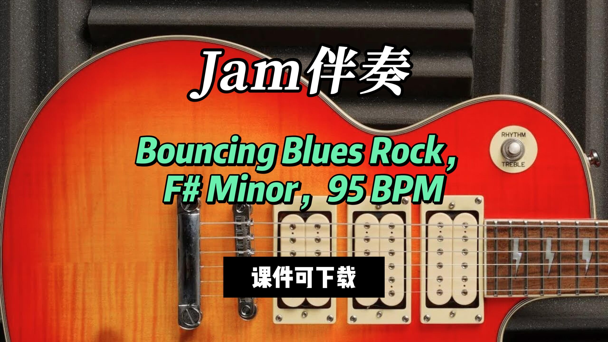 【Jam伴奏】Bouncing Blues Rock，F# Minor，95 BPM（课件可下载）-古桐博客
