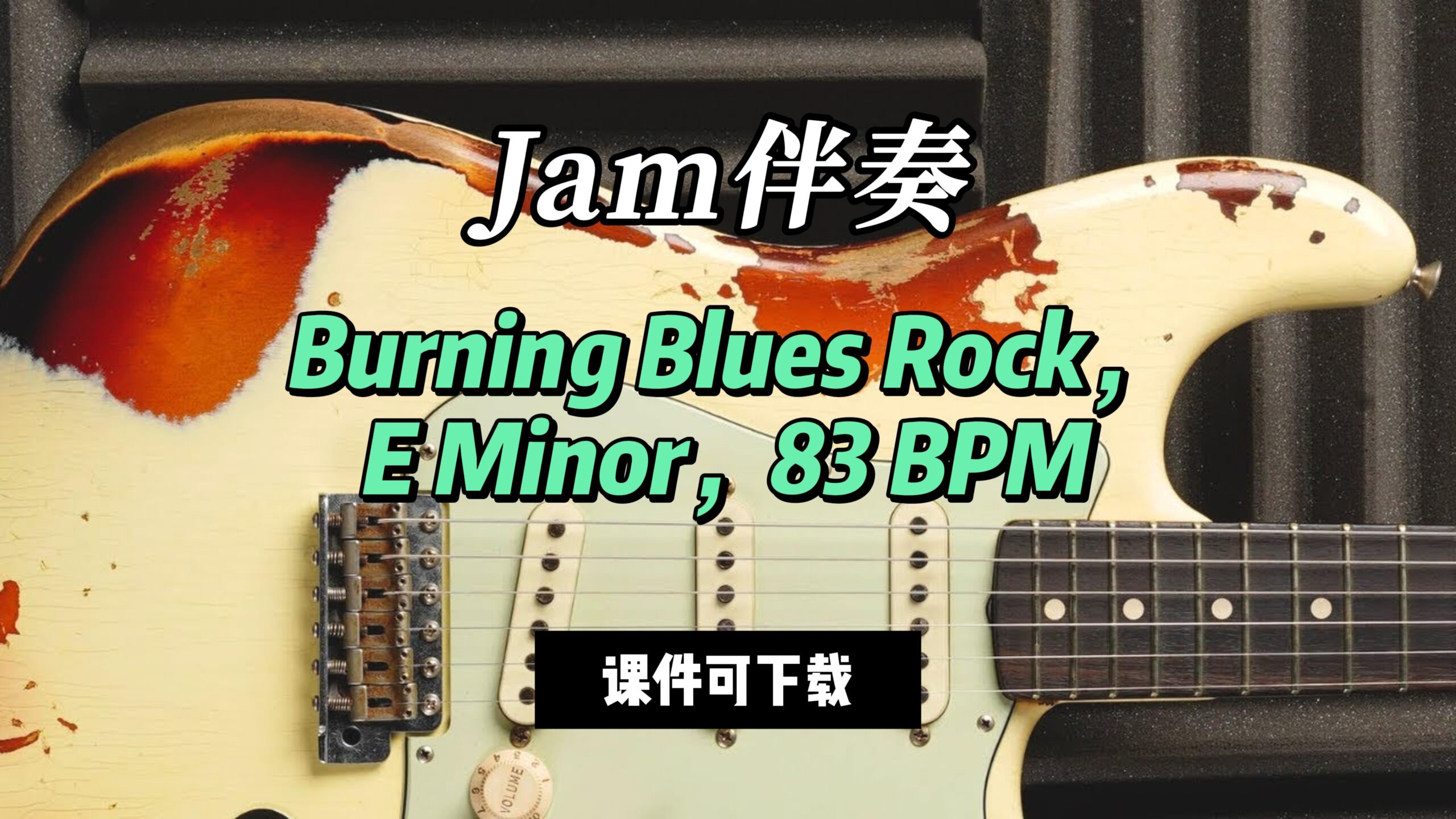 【Jam伴奏】Burning Blues Rock，E Minor，83 BPM（课件可下载）-古桐博客