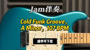 【Jam伴奏】Cold Funk Groove，A Minor，107 BPM（课件可下载）-古桐博客