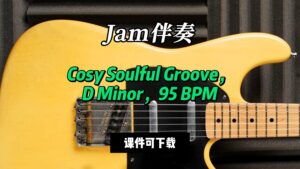 【Jam伴奏】Cosy Soulful Groove，D Minor，95 BPM（课件可下载）-古桐博客
