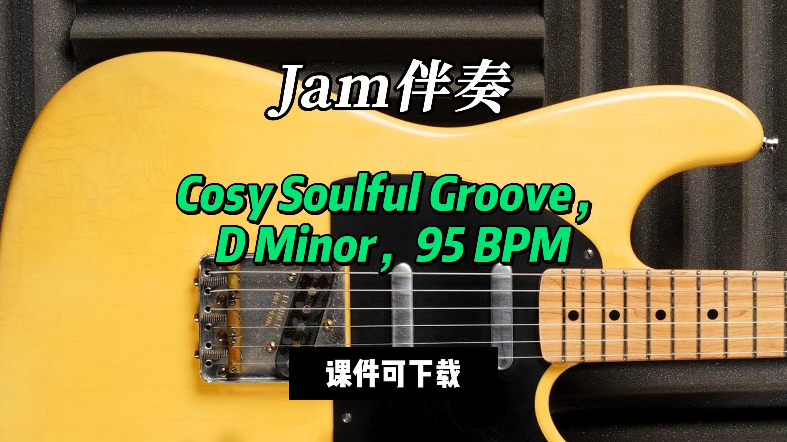 【Jam伴奏】Cosy Soulful Groove，D Minor，95 BPM（课件可下载）-古桐博客