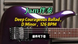 【Jam伴奏】Deep Courageous Ballad，D Minor，126 BPM（课件可下载）-古桐博客