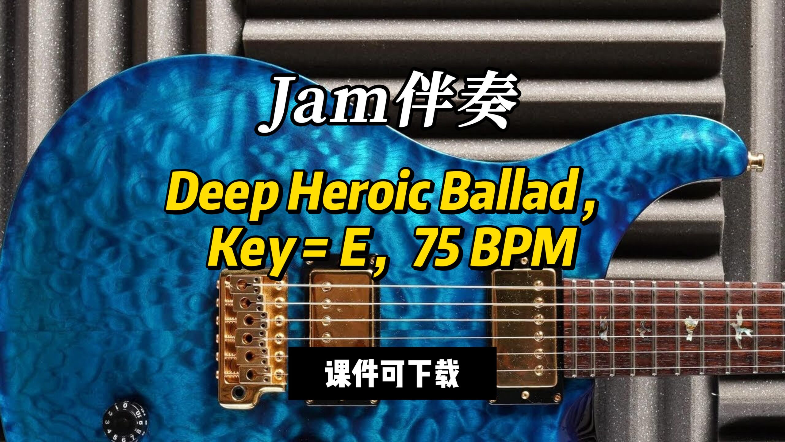 【Jam伴奏】Deep Heroic Ballad，Key = E，75 BPM（课件可下载）-古桐博客