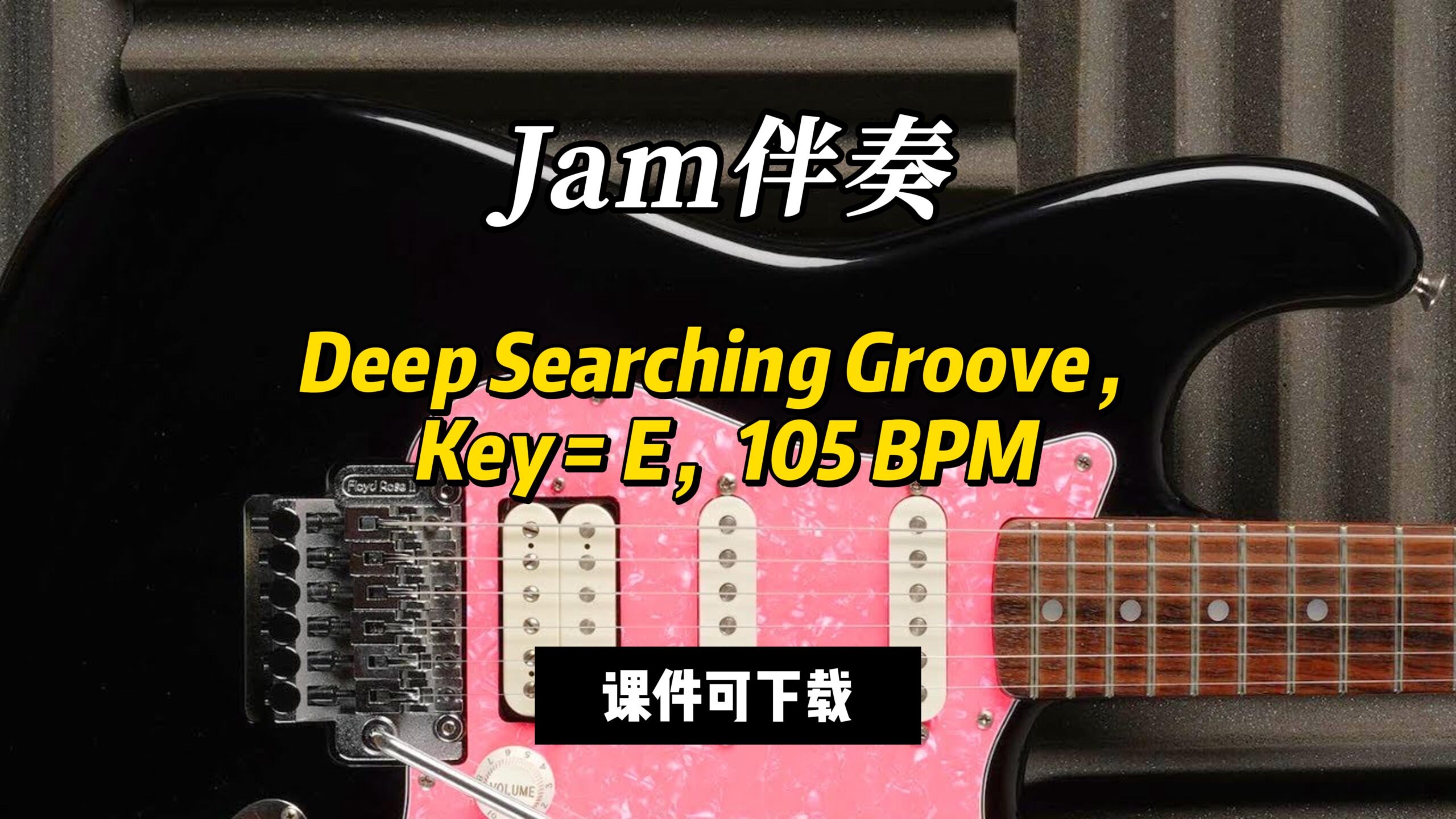 【Jam伴奏】Deep Searching Groove，Key = E，105 BPM（课件可下载）-古桐博客