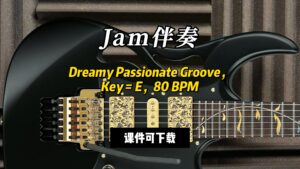 【Jam伴奏】Dreamy Passionate Groove，Key = E，80 BPM（课件可下载）-古桐博客