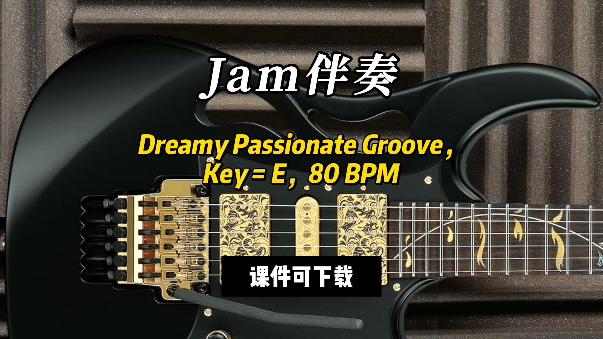 【Jam伴奏】Dreamy Passionate Groove，Key = E，80 BPM（课件可下载）-古桐博客