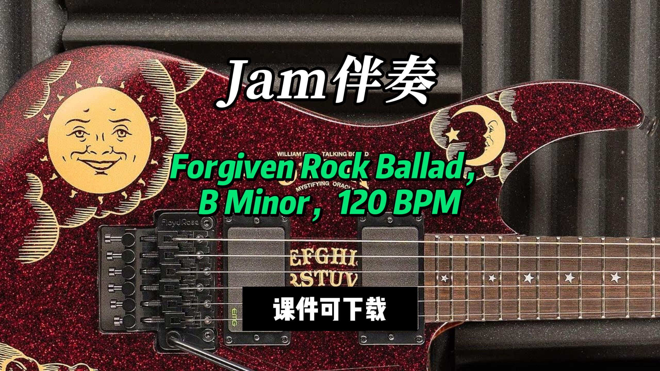 【Jam伴奏】Forgiven Rock Ballad，B Minor，120 BPM（课件可下载）-古桐博客