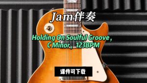 【Jam伴奏】Holding On Soulful Groove，C Minor，123 BPM（课件可下载）-古桐博客
