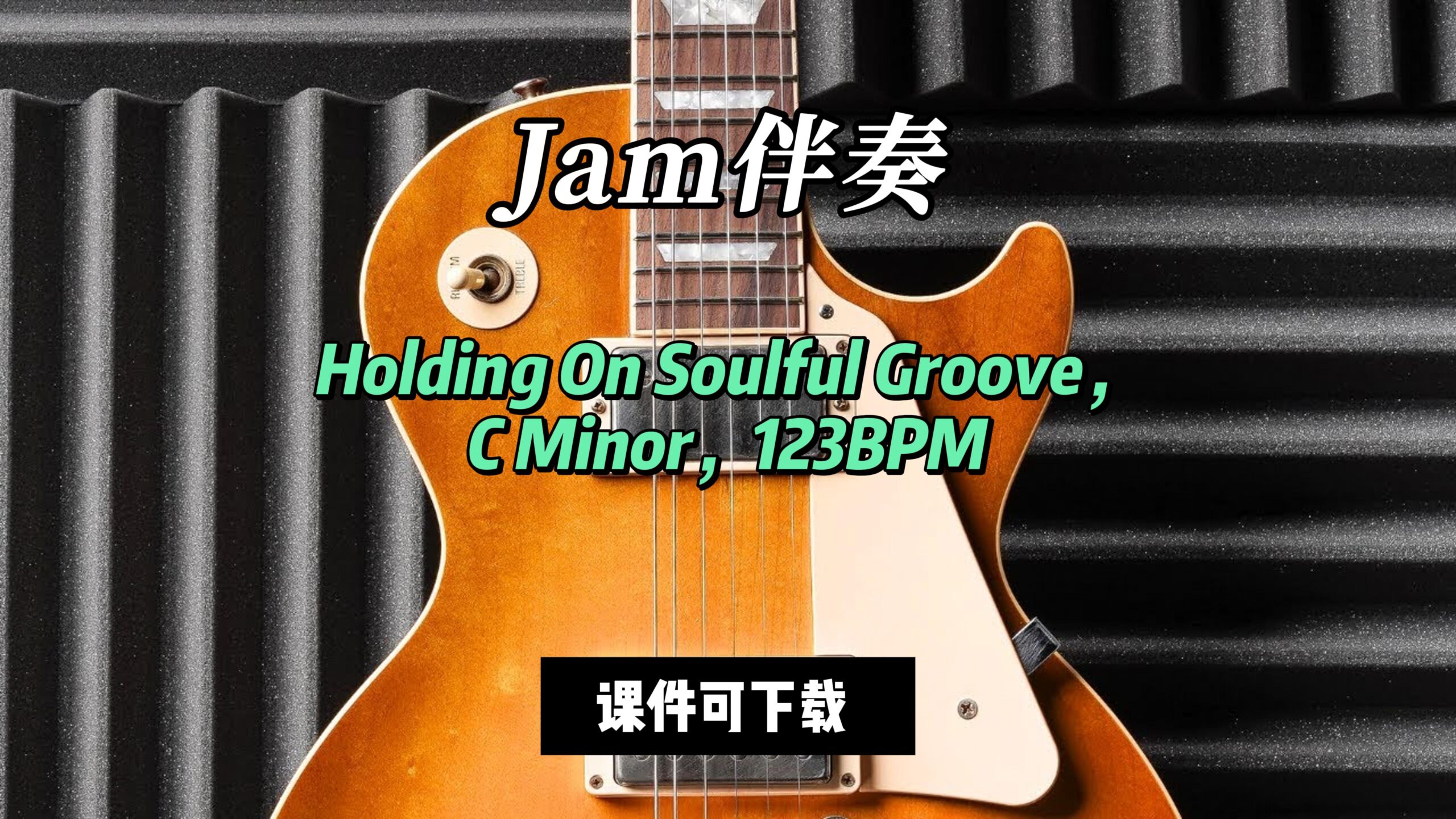 【Jam伴奏】Holding On Soulful Groove，C Minor，123 BPM（课件可下载）-古桐博客