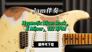【Jam伴奏】Hypnotic Blues Rock，E Minor，122 BPM（课件可下载）-古桐博客