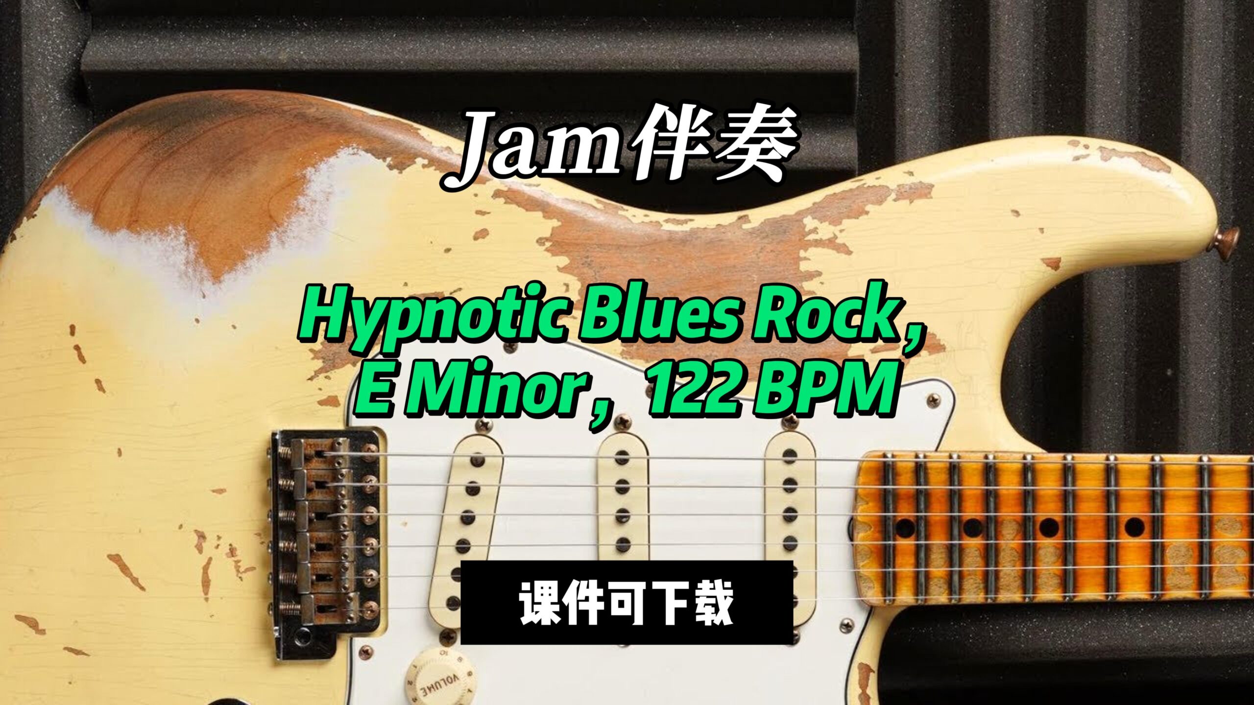 【Jam伴奏】Hypnotic Blues Rock，E Minor，122 BPM（课件可下载）-古桐博客