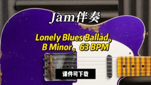 【Jam伴奏】Lonely Blues Ballad，B Minor，63 BPM（课件可下载）-古桐博客