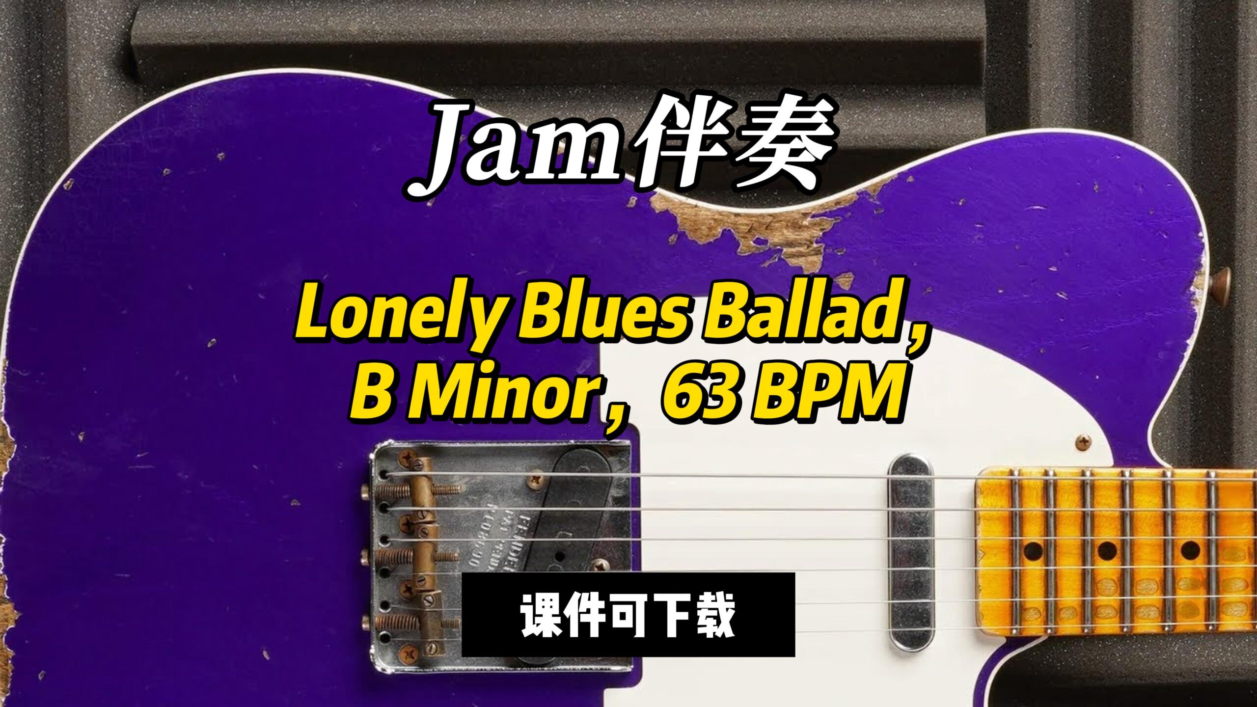 【Jam伴奏】Lonely Blues Ballad，B Minor，63 BPM（课件可下载）-古桐博客